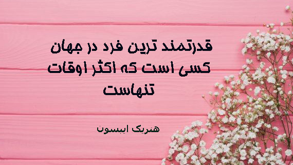جملات انگیزشی برای تنهایی + سخنان و جملات انگیزه دهنده درباره تنها شدن از بزرگان