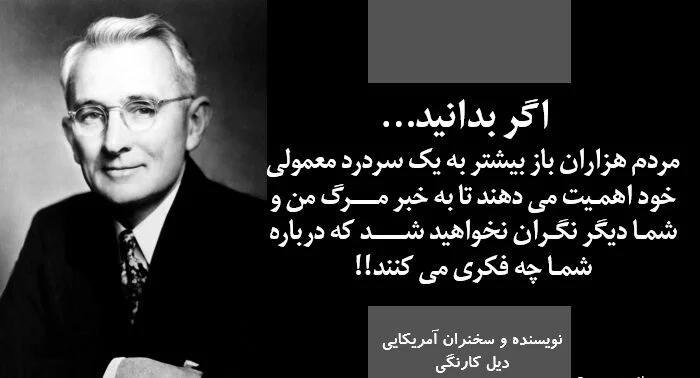 سخنان دیل کارنگی با حملات آموزنده از سخنران و نویسنده معروف موفقیت
