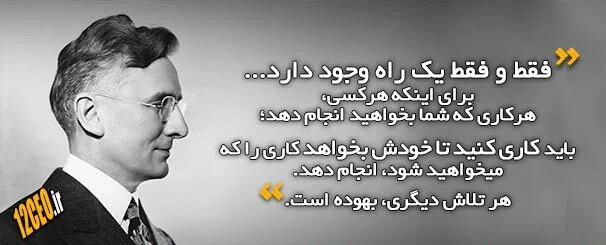 سخنان دیل کارنگی با حملات آموزنده از سخنران و نویسنده معروف موفقیت