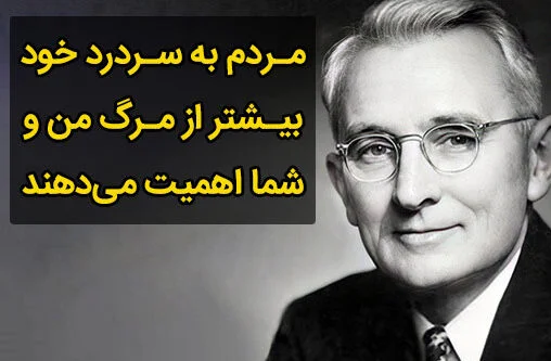 سخنان دیل کارنگی با حملات آموزنده از سخنران و نویسنده معروف موفقیت