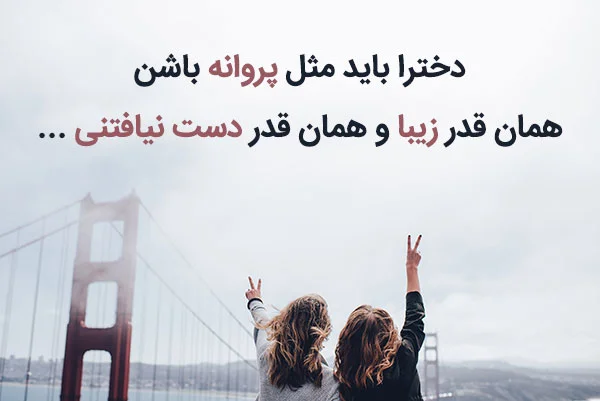 متن بیو دخترانه | جملات لاکچری کوتاه و سنگین دخترونه برای بیخش بیوگرافی اینستا و تلگرام