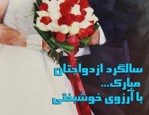 متن تبریک سالگرد ازدواج دخترم با جملات زیبا و عکس نوشته های تبریک