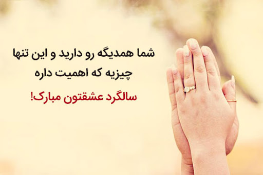 متن تبریک سالگرد ازدواج دخترم با جملات زیبا و عکس نوشته های تبریک