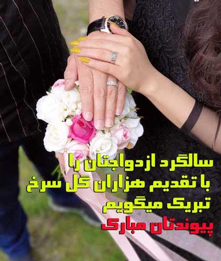 متن تبریک سالگرد ازدواج دخترم با جملات زیبا و عکس نوشته های تبریک