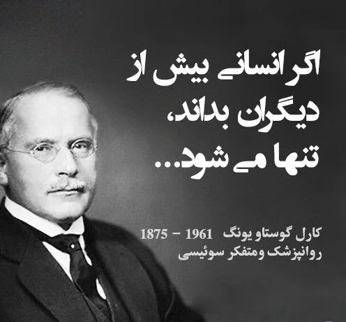 سخنان کارل گوستاو یونگ (متن، نقل قول و جملات آموزنده از فیلسوف و روانشناس معروف)