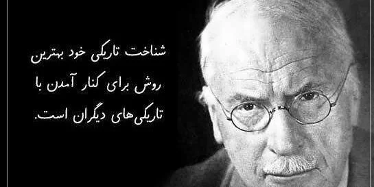 سخنان کارل گوستاو یونگ (متن، نقل قول و جملات آموزنده از فیلسوف و روانشناس معروف)