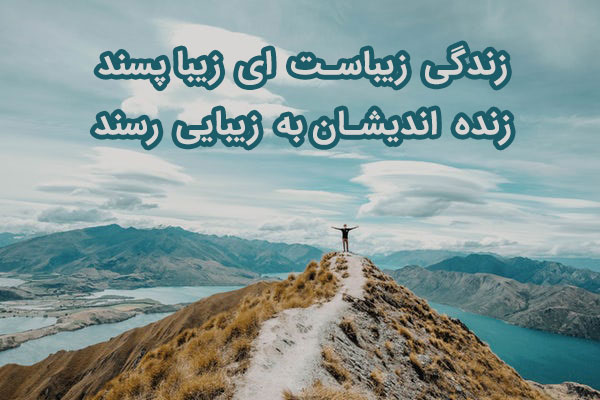 متن انگیزشی زندگی زیباست (متن های انرژی دهنده برای زندگی زیبا)