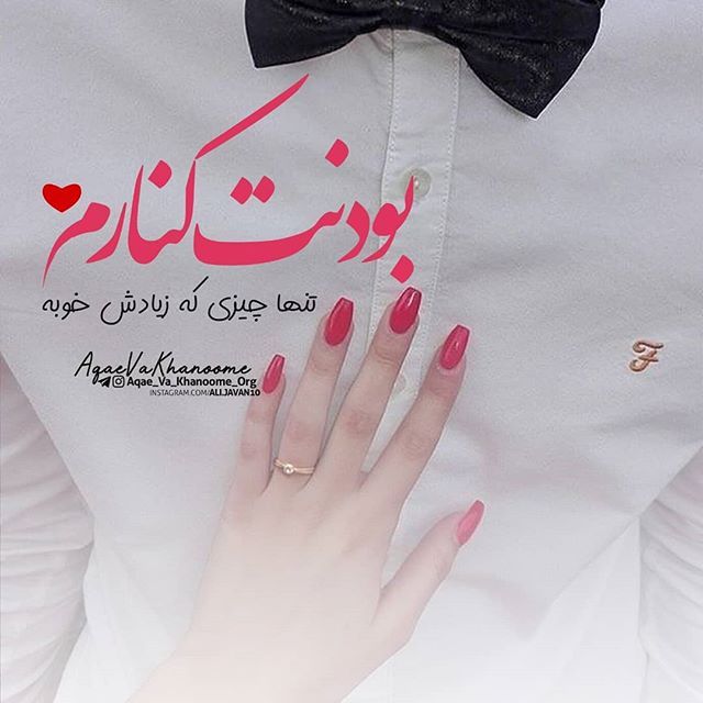 متن رمانتیک برای شوهرم (جملات درباره دوست داشتن و حس عشق به همسر)