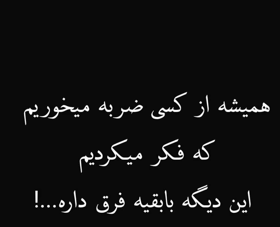 جملات ضربه خوردن + متن های سنگین ضربه خوردن و صدمه دیدن از عشق و خانواده