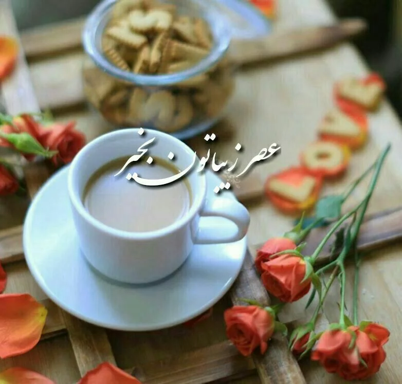 اس ام اس و متن عصر بخیر رسمی + جمله کوتاه عصر بخیر عاشقانه برای عشق