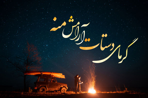 متن فونت کشیده عاشقانه + عکس نوشته فونت شکسته و کشیده احساسی تیکه دار