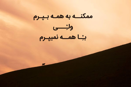متن فونت کشیده عاشقانه + عکس نوشته فونت شکسته و کشیده احساسی تیکه دار