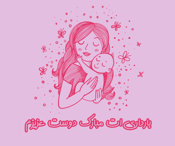 متن تبریک بارداری + جملات زیبا و کوتاه برای فرستادن به همسر و آشنایان