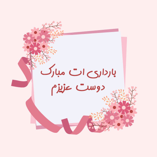 متن تبریک بارداری + جملات زیبا و کوتاه برای فرستادن به همسر و آشنایان