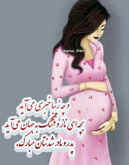 متن تبریک بارداری + جملات زیبا و کوتاه برای فرستادن به همسر و آشنایان