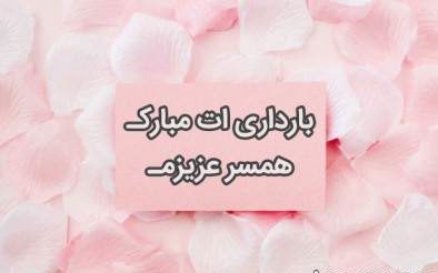 متن تبریک بارداری + جملات زیبا و کوتاه برای فرستادن به همسر و آشنایان