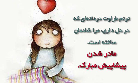 متن تبریک بارداری + جملات زیبا و کوتاه برای فرستادن به همسر و آشنایان