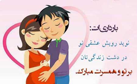 متن تبریک بارداری + جملات زیبا و کوتاه برای فرستادن به همسر و آشنایان