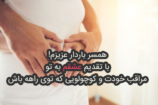 متن تبریک بارداری + جملات زیبا و کوتاه برای فرستادن به همسر و آشنایان
