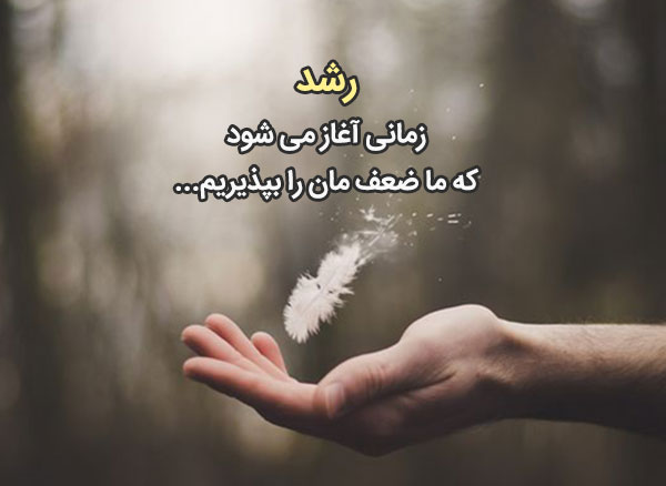کپشن انگیزشی و شاخ ویژه زیر عکس (جملات سنگین ویژه برای اینستا و پروفایل)
