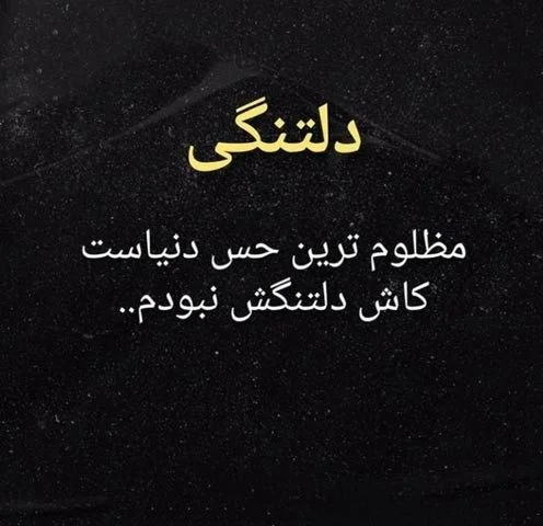 متن استوری دلتنگی و تنهایی + جملات عاشقانه برای دوری از همسر و عشق