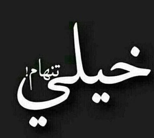 متن استوری دلتنگی و تنهایی + جملات عاشقانه برای دوری از همسر و عشق