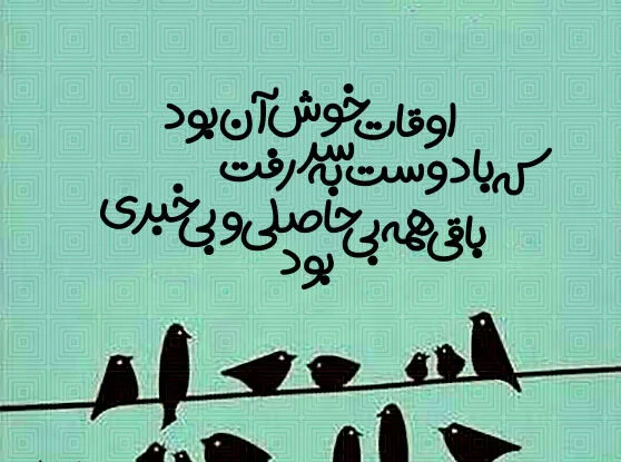 شعر تک بیتی و دو بیتی درباره دوست (اشعار ناب و سنگین رفاقت، دوستی و رفیق)