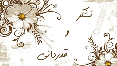 متن تشکر از هدیه دادن + جملات زیبا برای تشکر از همسر و دوستان که به شما هدیه داده اند