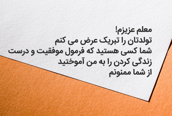 جملات تبریک تولد معلم و استاد (کپشن، استوری و متن تولدت مبارک استاد و معلم)