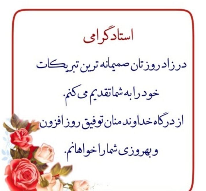 جملات تبریک تولد معلم و استاد (کپشن، استوری و متن تولدت مبارک استاد و معلم)