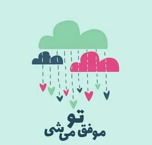 متن انگیزشی تحصیلی موفقیت (جملات کوتاه انگیزه دهنده به دانش آموز و دانشجو)