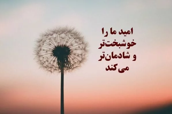 جملات پر انرژی حال خوب کن و مثبت + متن های انگیزشی انرژی مثبت