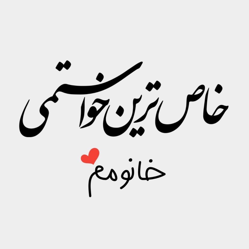جملات رمانتیک برای خانمم + متن های احساسی دلبرانه و عاشقانه برای همسرم و عشقم