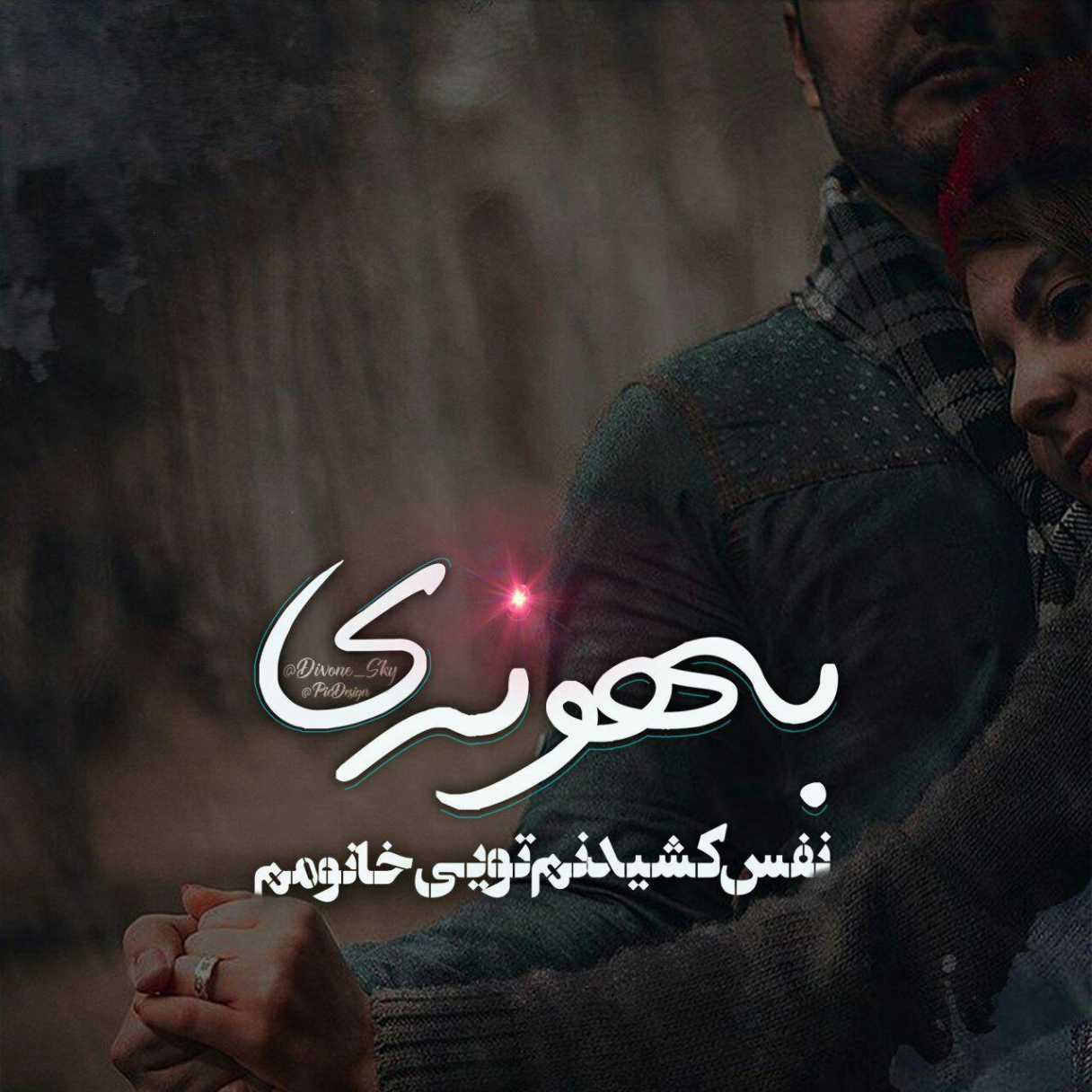 جملات رمانتیک برای خانمم + متن های احساسی دلبرانه و عاشقانه برای همسرم و عشقم