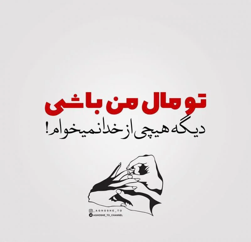 متن عاشقانه فقط مال من باش (جملات رمانتیک مال خودم باش)