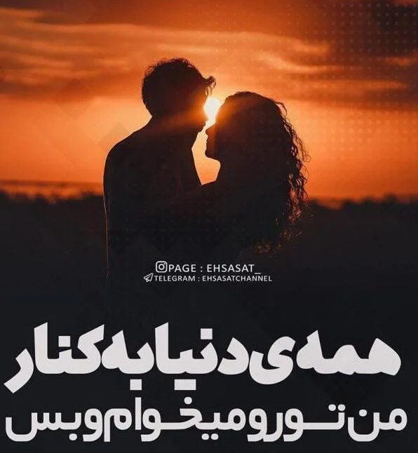 متن عاشقانه فقط مال من باش (جملات رمانتیک مال خودم باش)