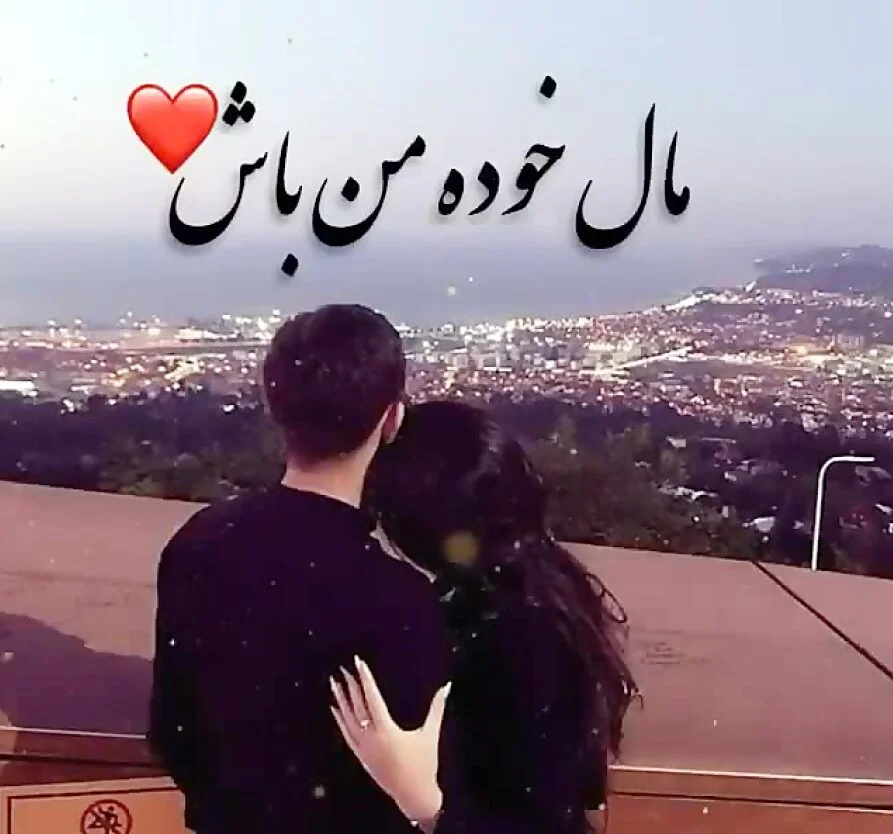 متن عاشقانه فقط مال من باش (جملات رمانتیک مال خودم باش)