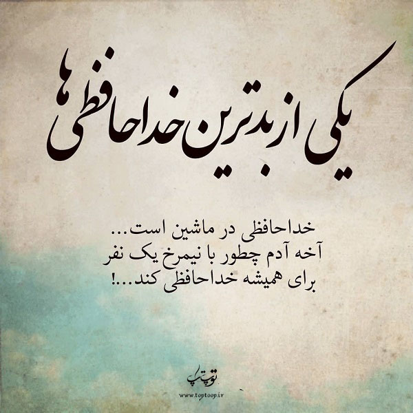 متن خداحافظی برای مسافرت و بدرقه کردن عاشقانه رسمی و صمیمانه مسافر