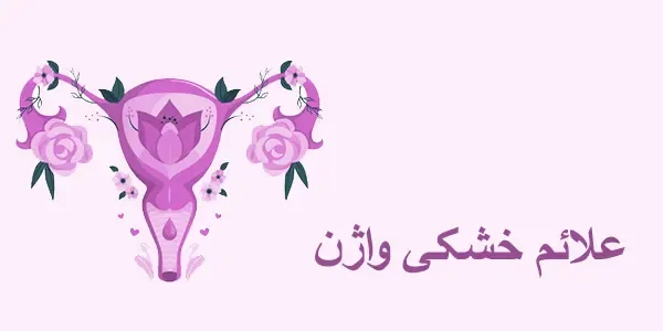 دلایل خشکی واژن؛ علائم، روش های تشخصی و درمان خشکی واژن