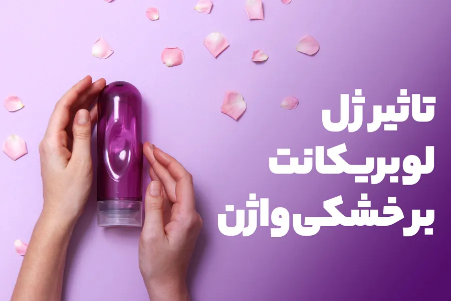 دلایل خشکی واژن؛ علائم، روش های تشخصی و درمان خشکی واژن