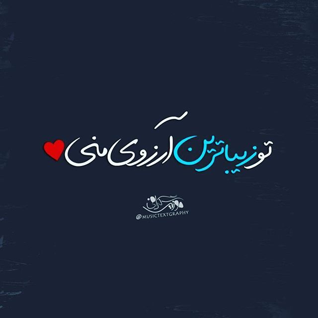 متن عاشقانه زیر پست + جملات احساسی کوتاه رمانتیک برای زیر عکس اینستاگرام