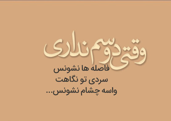 متن در مورد سرد بودن رابطه + جملات در مورد بی احساسی و نادیده گرفتن عشق