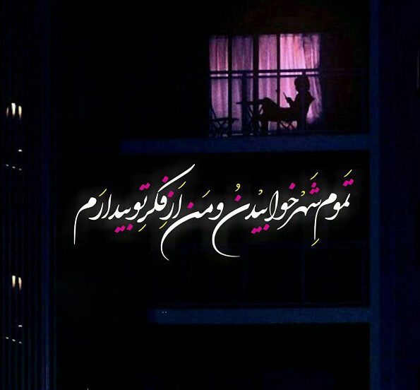 شعر بی خوابی + مجموعه اشعار زیبا و احساسی در مورد بی خواب شدن شبانه