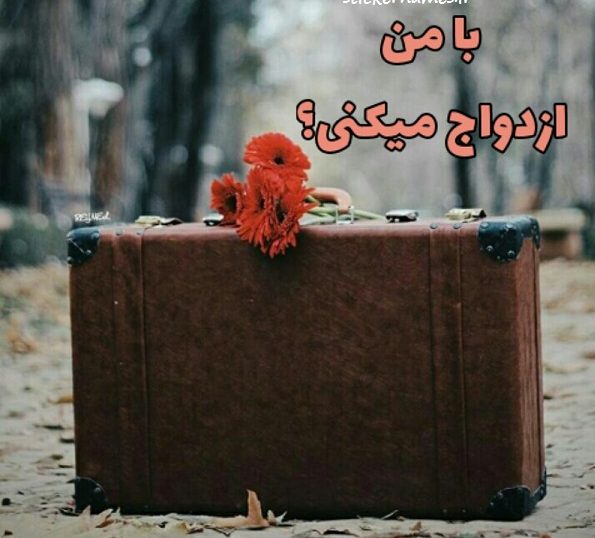 جملات عاشقانه برای پیشنهاد ازدواج (متن برای پیشنهاد ازدواج و خواستگاری از عشق)