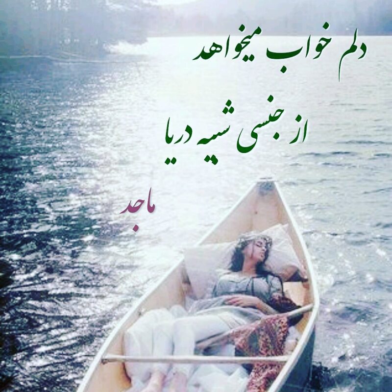 شعر دریا + مجموعه اشعار زیبای عاشقانه با موضوع دریا و ساحل
