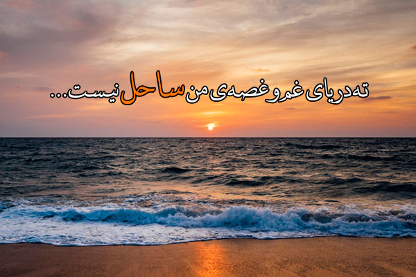 شعر دریا + مجموعه اشعار زیبای عاشقانه با موضوع دریا و ساحل
