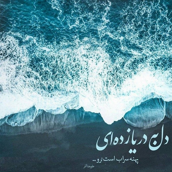 شعر دریا + مجموعه اشعار زیبای عاشقانه با موضوع دریا و ساحل