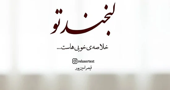 شعر لبخند یار، دو بیتی و شعر کوتاه در مورد خنده های شیرین عشق و همسر