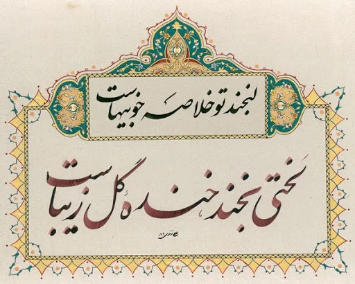 شعر لبخند یار، دو بیتی و شعر کوتاه در مورد خنده های شیرین عشق و همسر