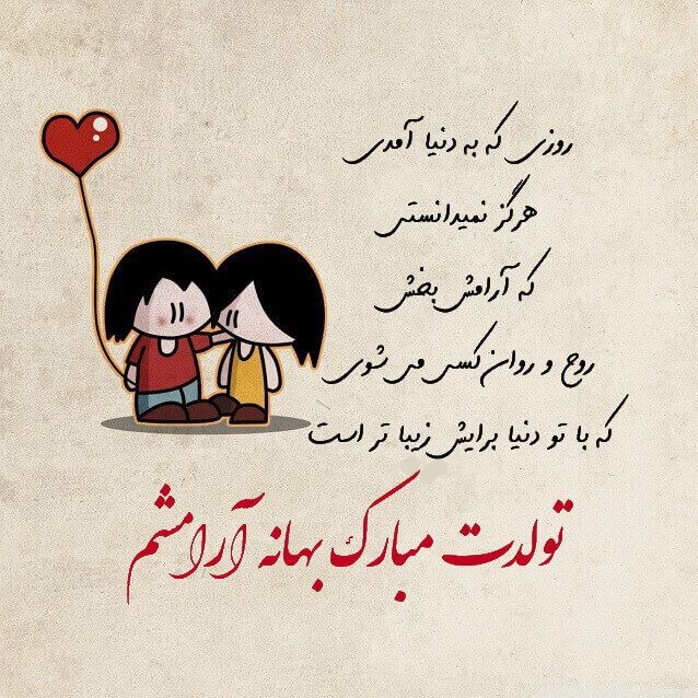 شعر تولد و اشعار تبریک تولد + مجموعه شعرهای زیبا برای جشن تولد و شادی
